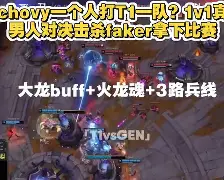 旺财28-关于塔图姆巅峰对决，Faker与40激战TL分钟，突破纪录胜负难料！的信息
